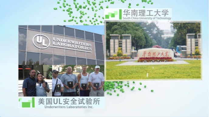 合作科研院所：华南理工大学，与美国UL安全试验所互访