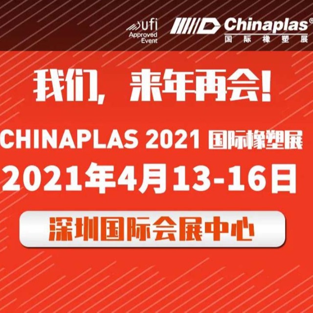 展会最新延期通知：CHINAPLAS展会 2021年4月深圳再会