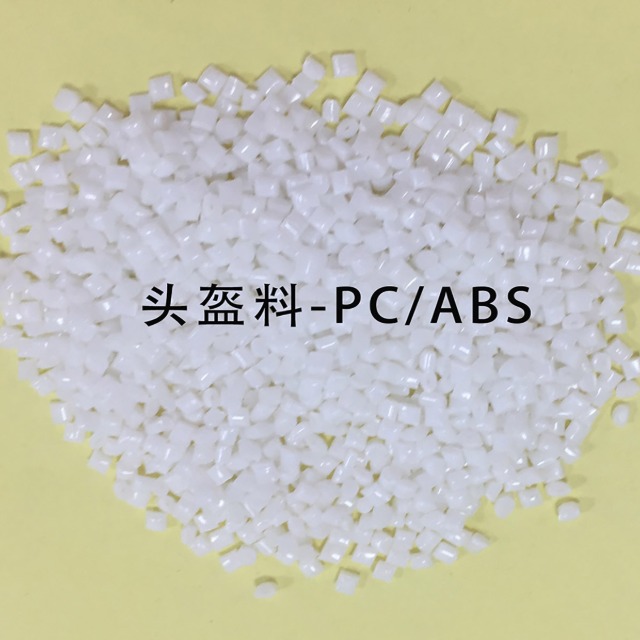 918博天堂(中国)官方网站头盔专用PC／ABS料已上线！助力“一盔一带”安全守护行动