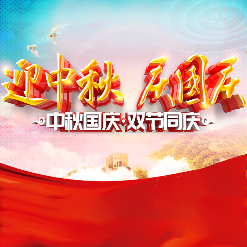 迎中秋·庆国庆 || 918博天堂(中国)官方网站化学预祝各位同仁佳节团圆、幸福安康！