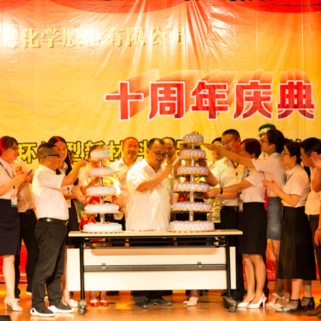 【精彩回顾】918博天堂(中国)官方网站化学成立十周年！石磐石集团成立十八周年！