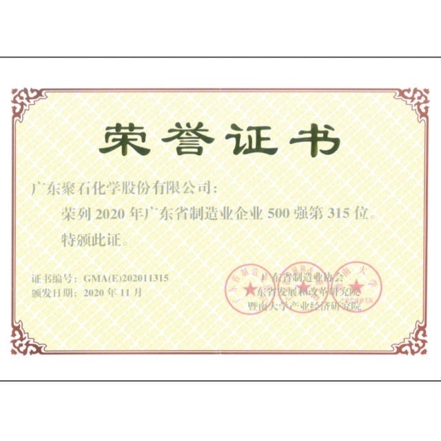 热烈：918博天堂(中国)官方网站化学荣获“2020年广东省制造业企业500强”称号！