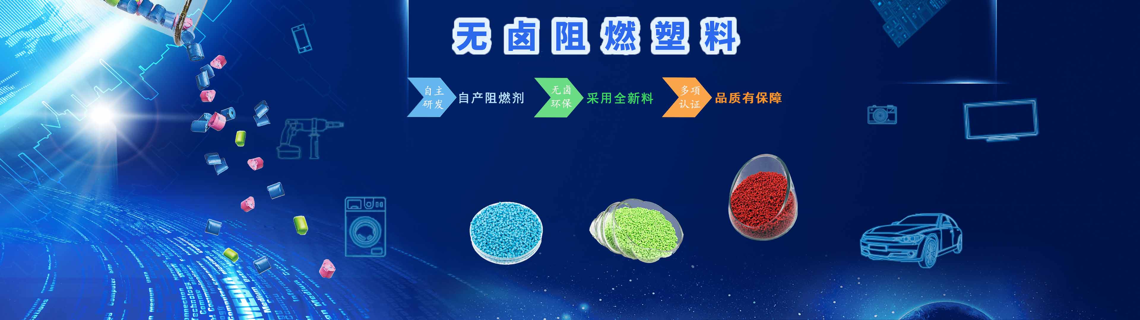 918博天堂(中国)官方网站化学无卤阻燃产品优势
