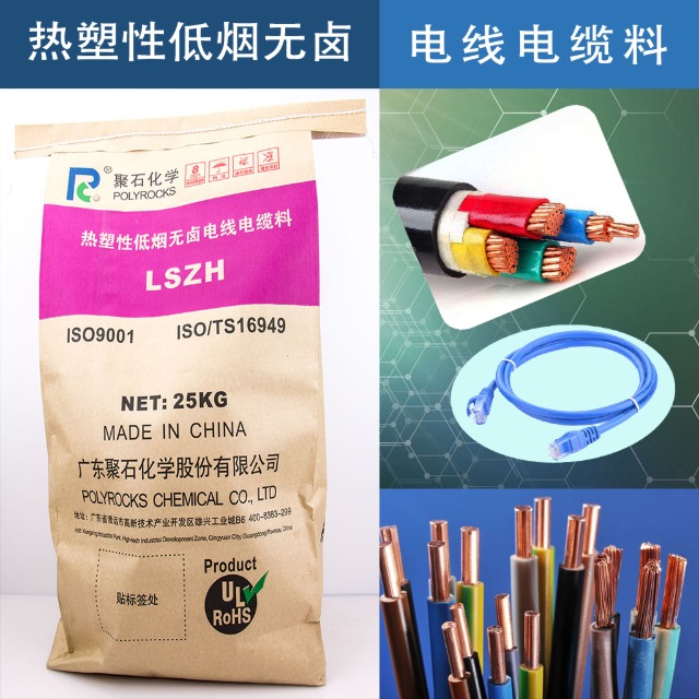 低烟无卤电缆料的阻燃原理、应用与指标