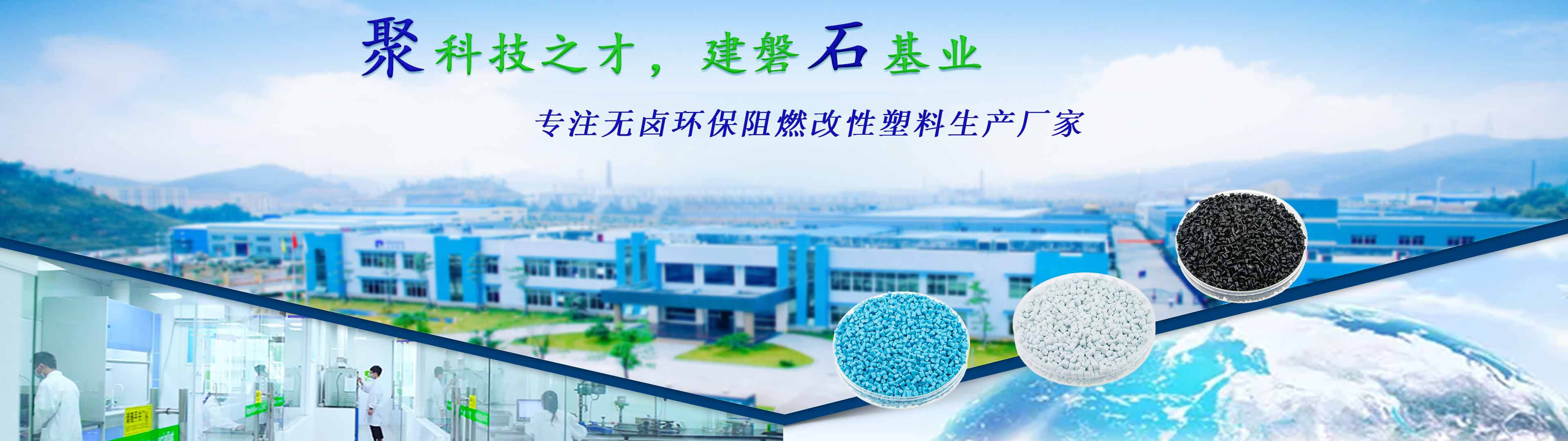 918博天堂(中国)官方网站化学—23年专注无卤环保阻燃改性塑料