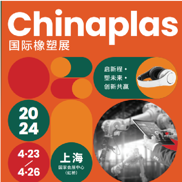 918博天堂(中国)官方网站化学邀您一起参观第三十六届中国国际塑料橡胶工业展览会