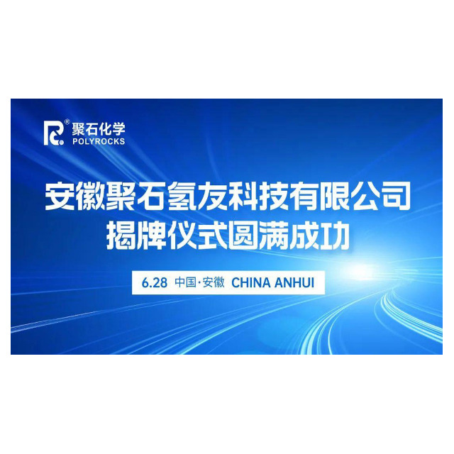 安徽918博天堂(中国)官方网站氢友科技有限公司揭牌仪式圆满成功