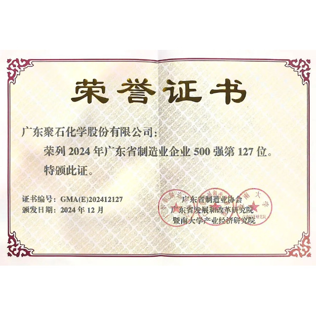 918博天堂(中国)官方网站化学荣登“2024年广东省制造业500强企业”榜单