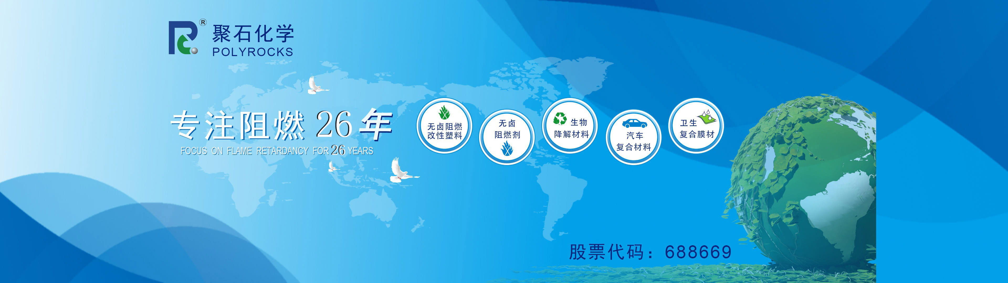 918博天堂(中国)官方网站化学专注阻燃26年-股票代码：688669