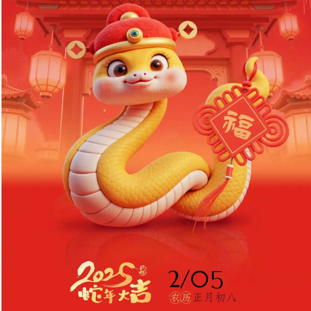 「蛇年开工大吉」金蛇纳福，万象启新
