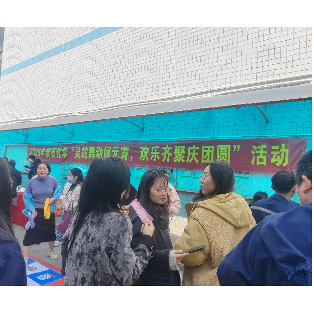 2025918博天堂(中国)官方网站化学“灵蛇舞动闹元宵，欢乐齐聚庆团圆”活动