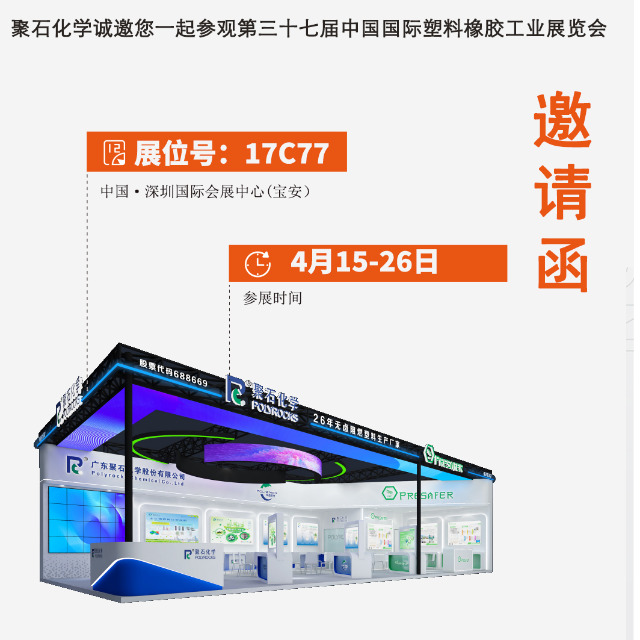 918博天堂(中国)官方网站化学诚邀您一起参观第三十七届中国国际塑料橡胶工业展览会