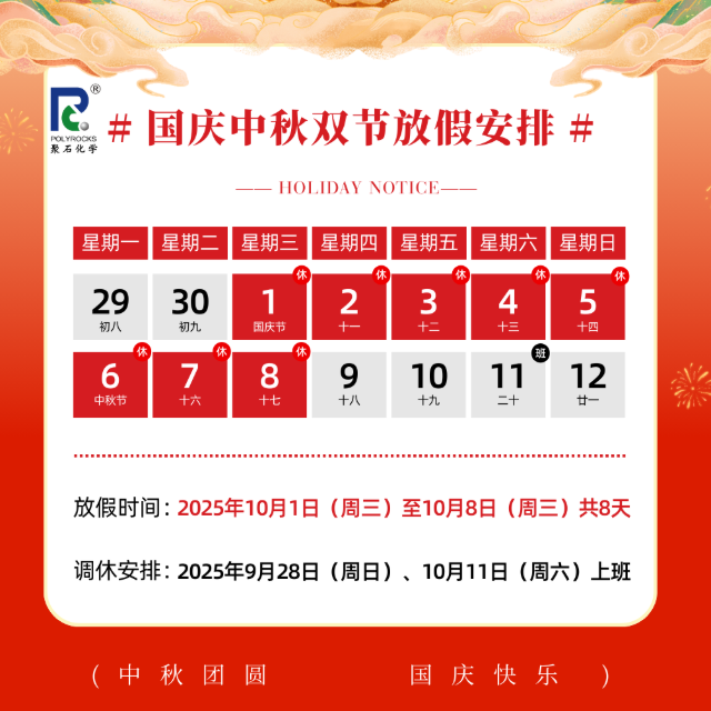 双节同庆，918博天堂(中国)官方网站化学&nbsp;2025&nbsp;年国庆中秋放假安排