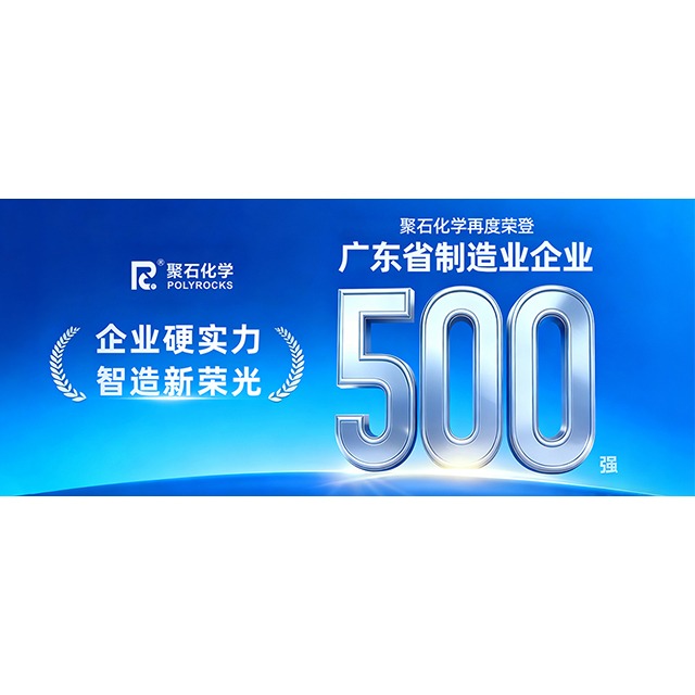 918博天堂(中国)官方网站化学再次荣登“2025&nbsp;年广东省制造业&nbsp;500&nbsp;强企业”榜单