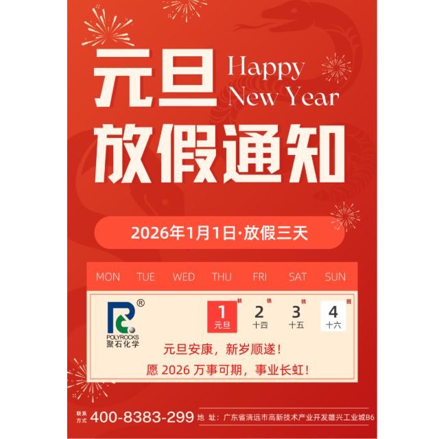 918博天堂化学股份有限公司&nbsp;2026&nbsp;年元旦放假通知