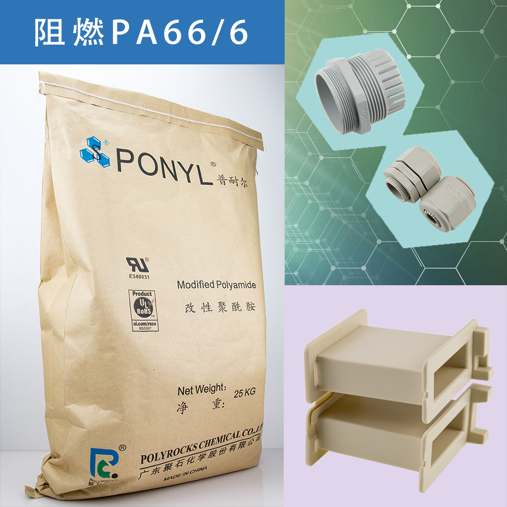 325-918博天堂(中国)官方网站阻燃PA66