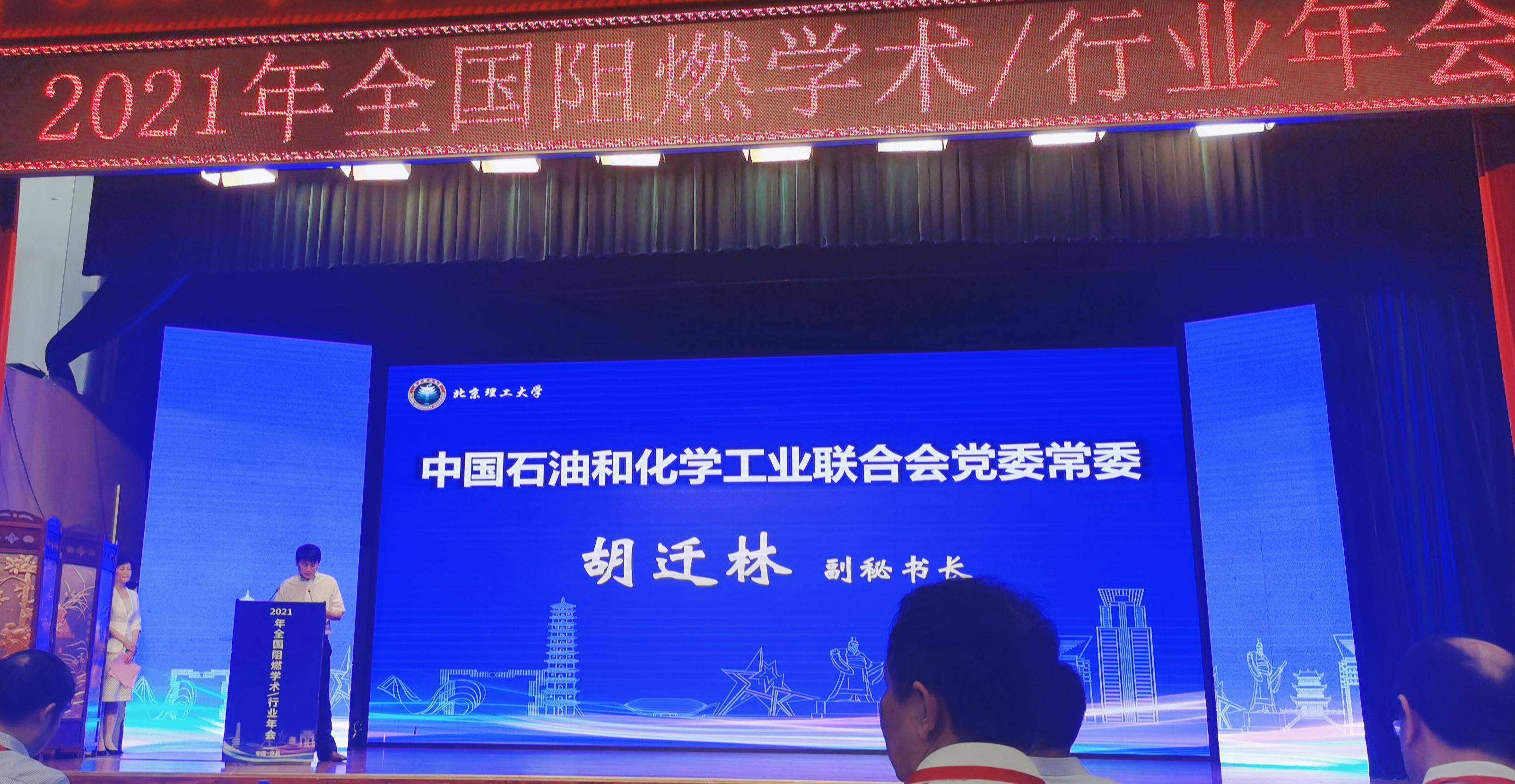 033-中国石油和化学工业联合会阻燃专业委员会