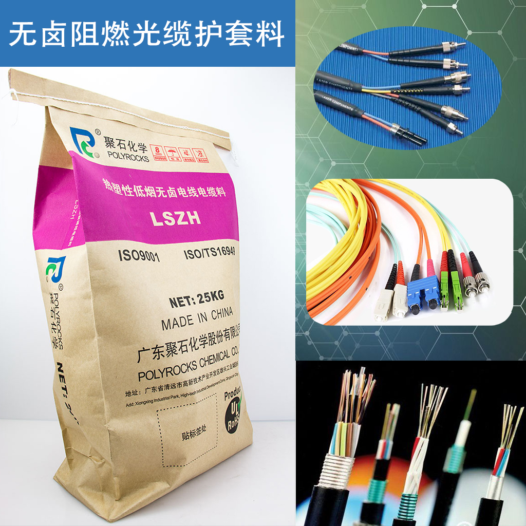 370-无卤阻燃光缆护套料-918博天堂(中国)官方网站化学