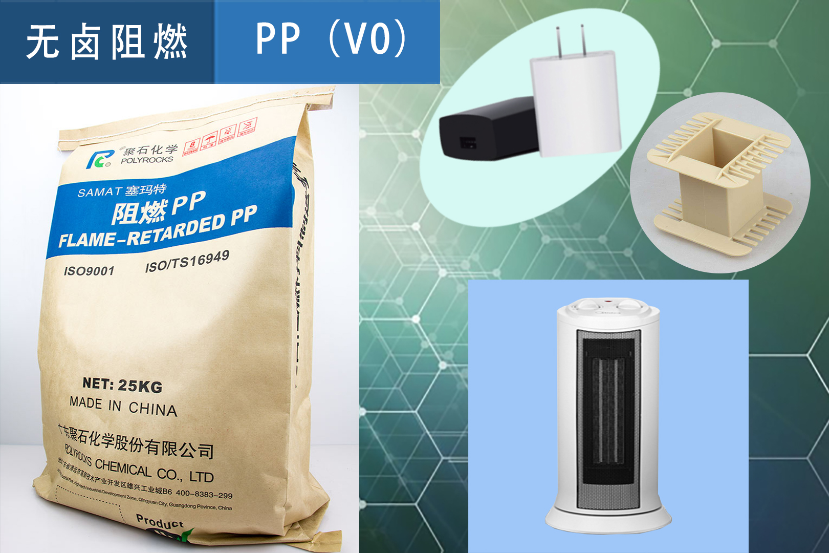 467-918博天堂(中国)官方网站化学阻燃PP