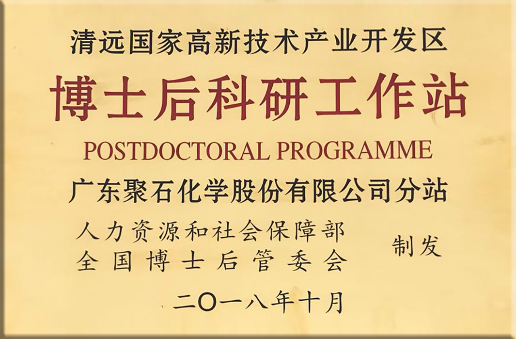 918博天堂(中国)官方网站化学-博士后科研工作站牌匾